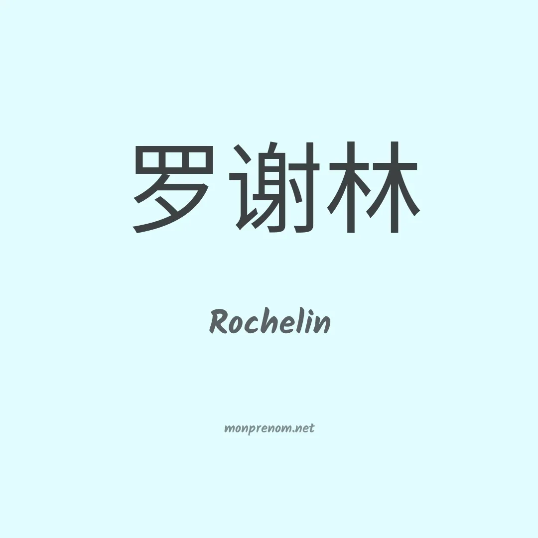 Rochelin en chinois