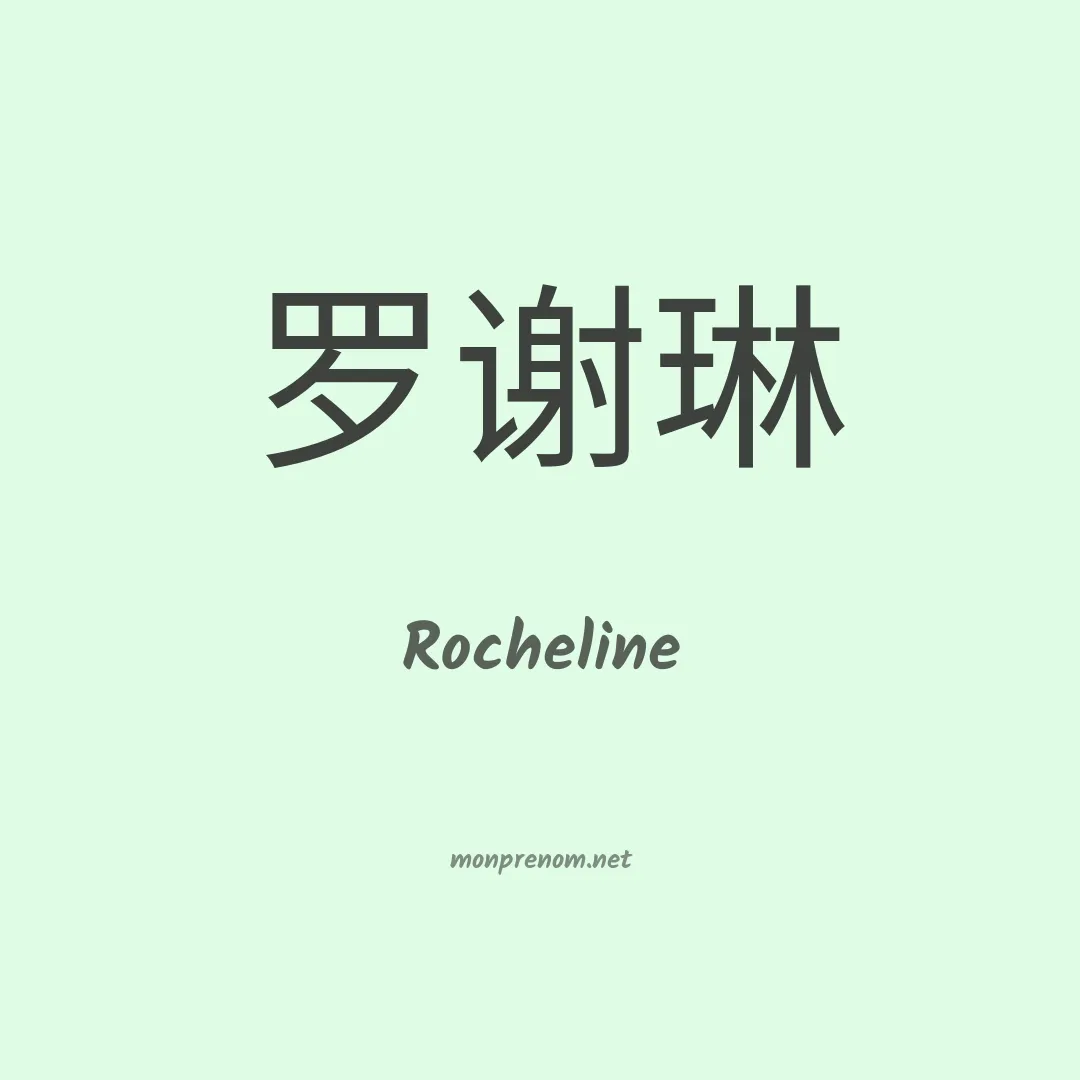 Rocheline en chinois