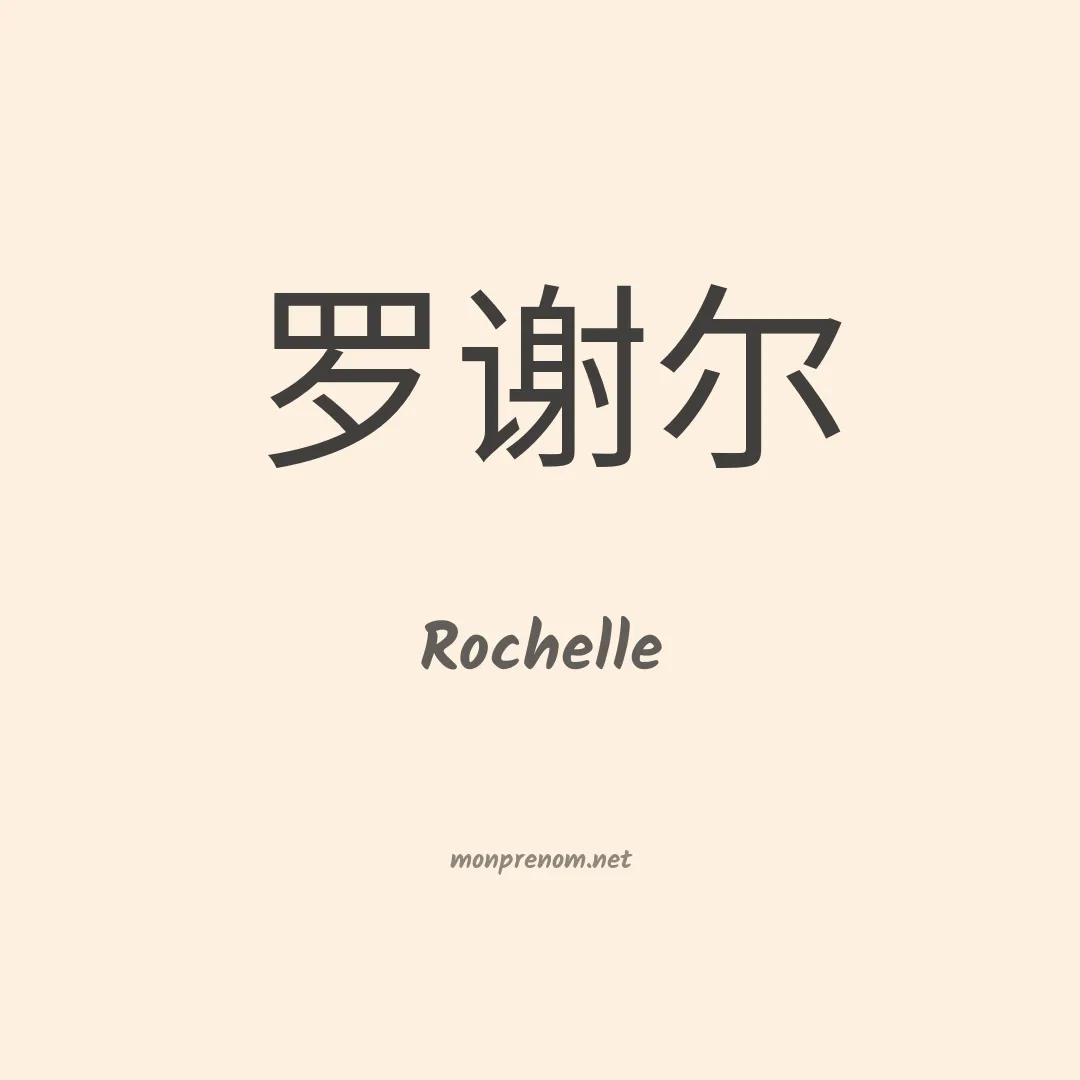 Rochelle en chinois