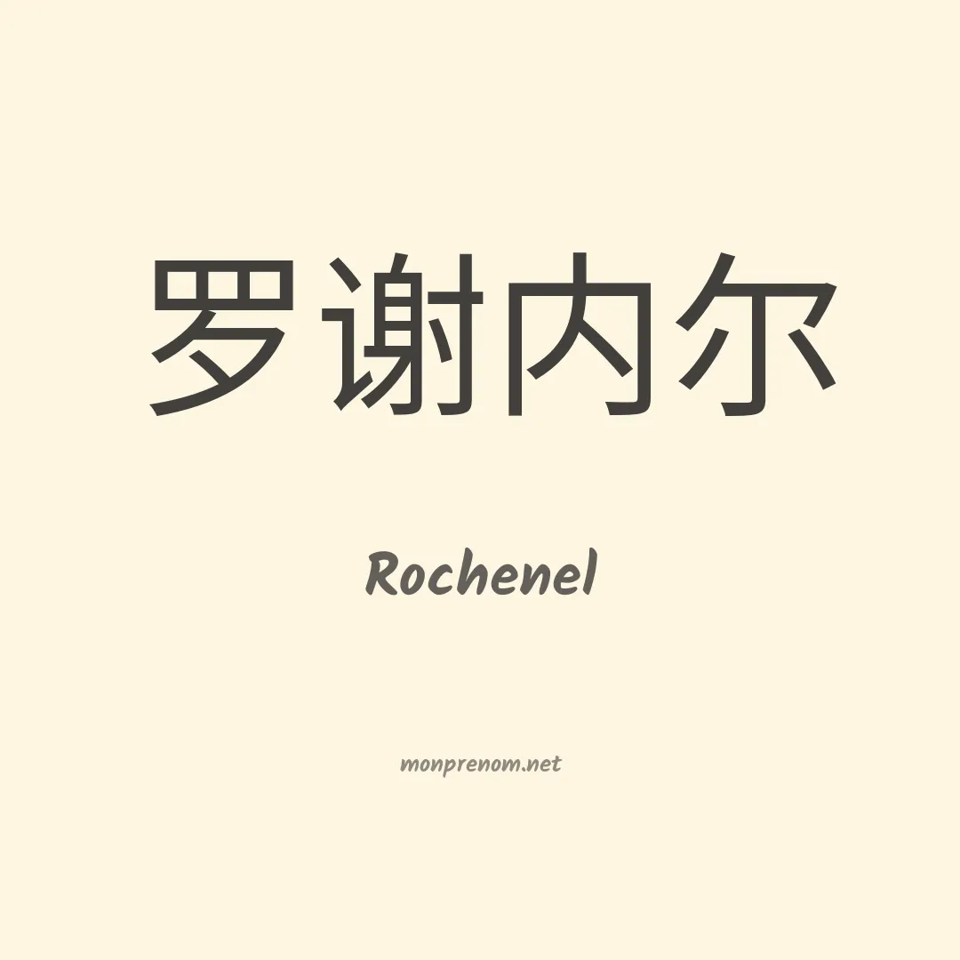 Rochenel en chinois
