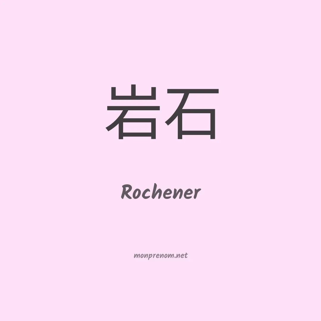 Rochener en chinois