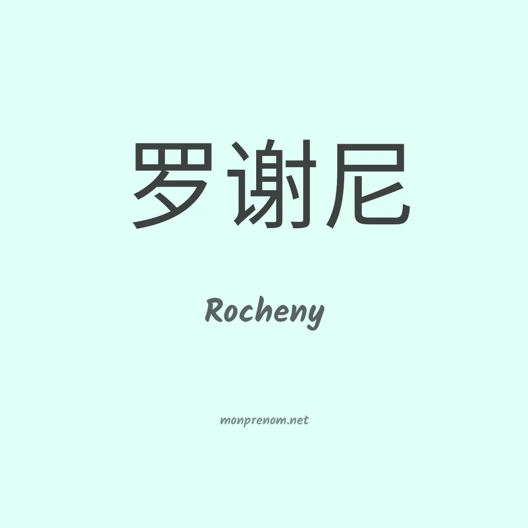 Rocheny en chinois