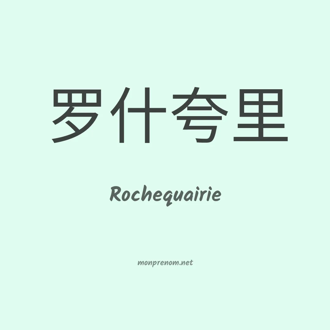 Rochequairie en chinois