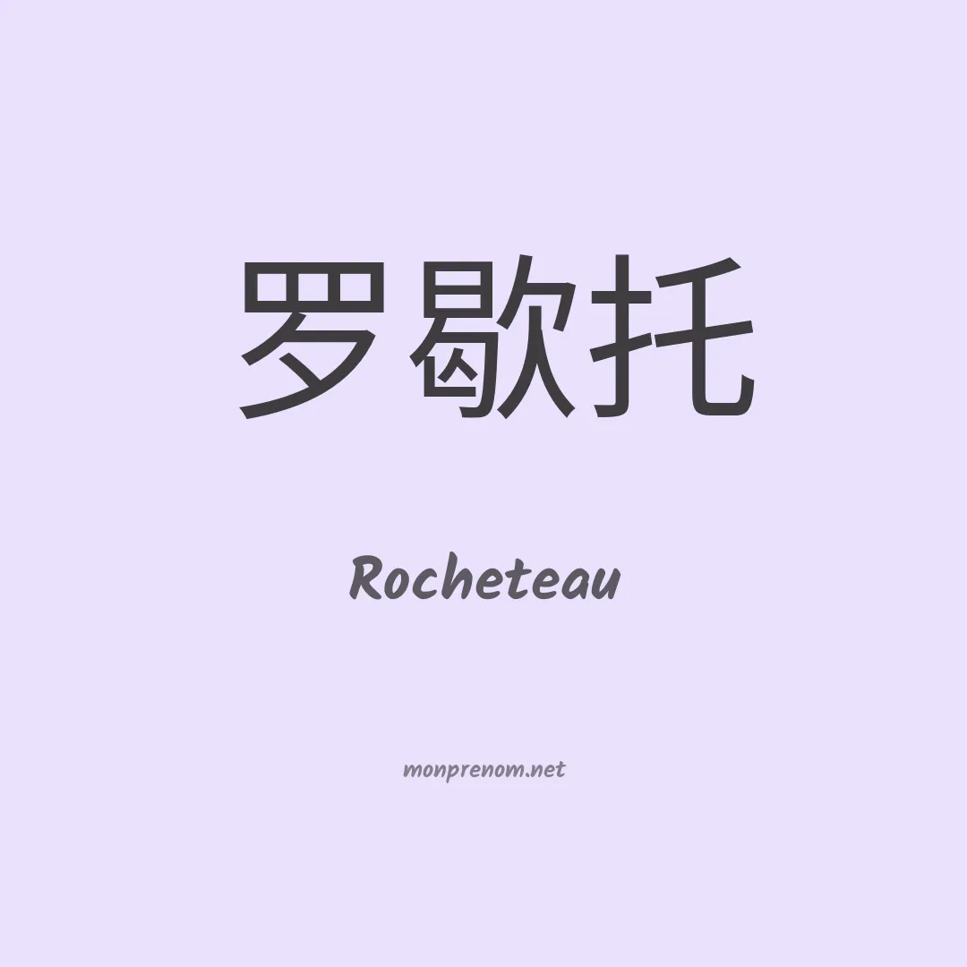 Rocheteau en chinois