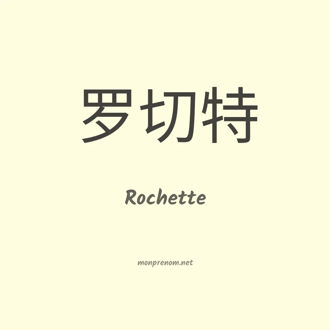Rochette en chinois