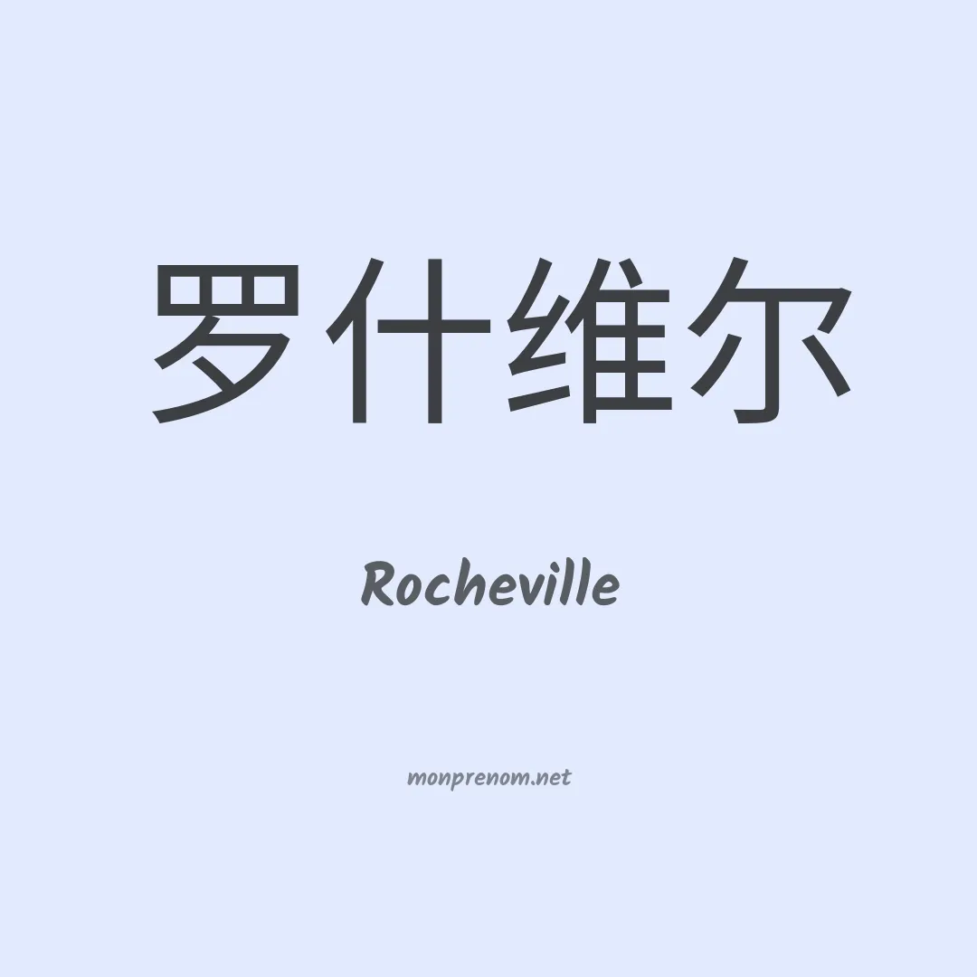 Rocheville en chinois