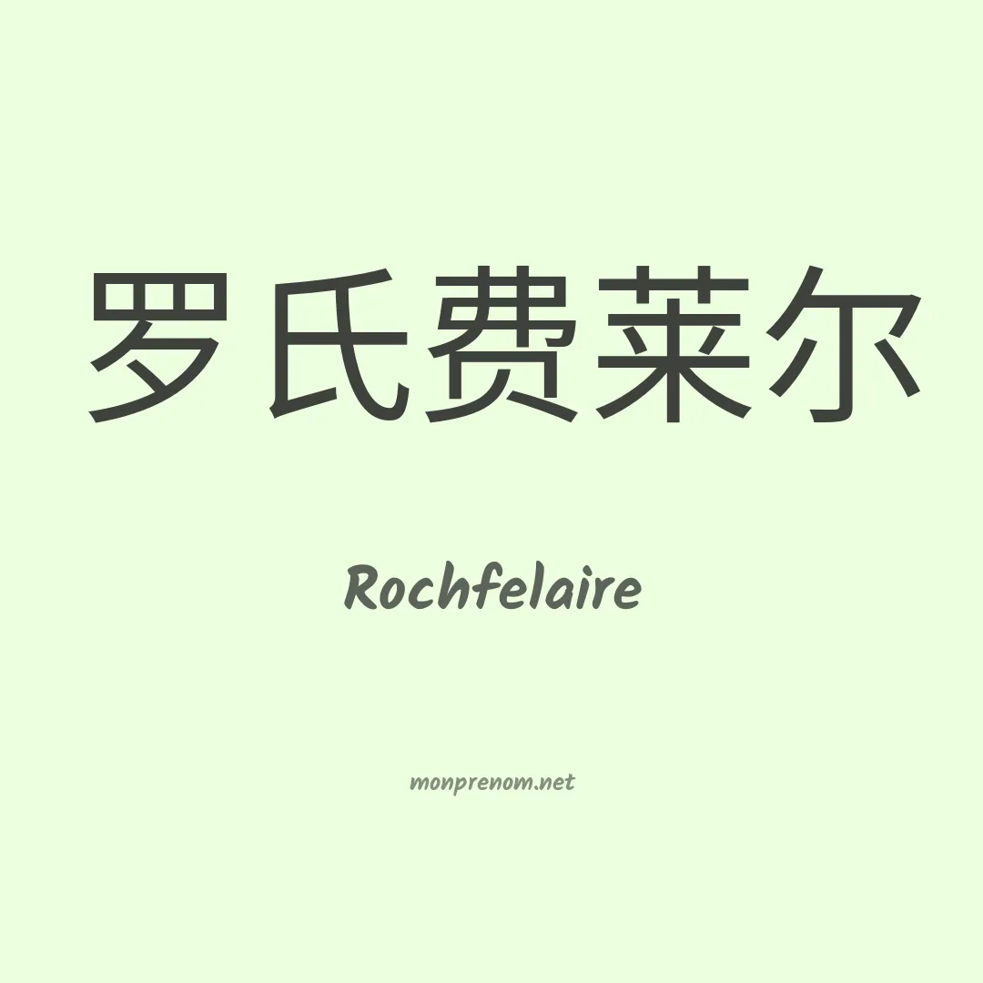 Rochfelaire en chinois