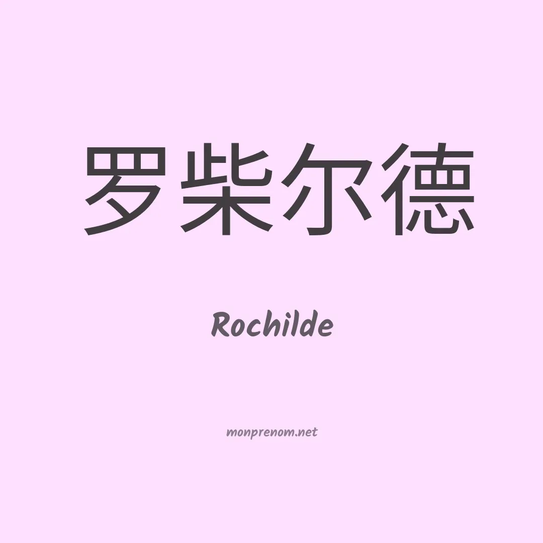 Rochilde en chinois