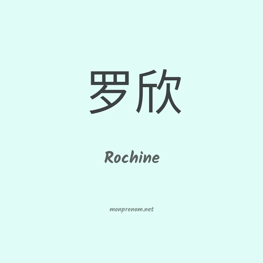Rochine en chinois