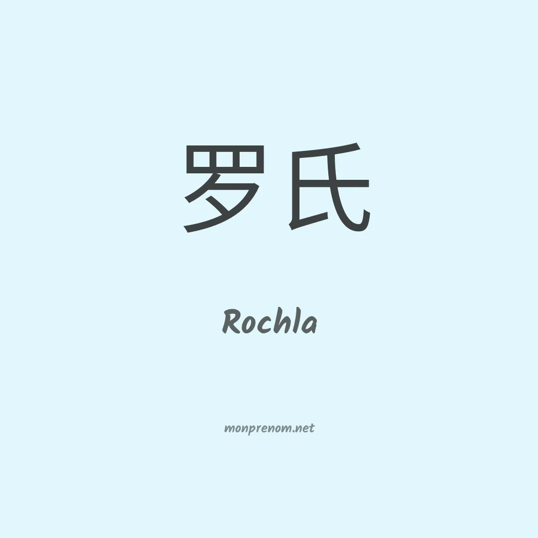 Rochla en chinois