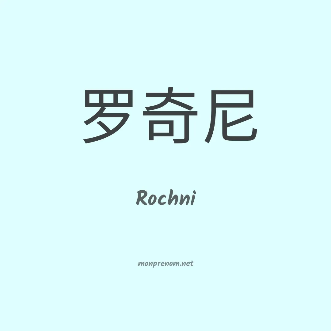 Rochni en chinois