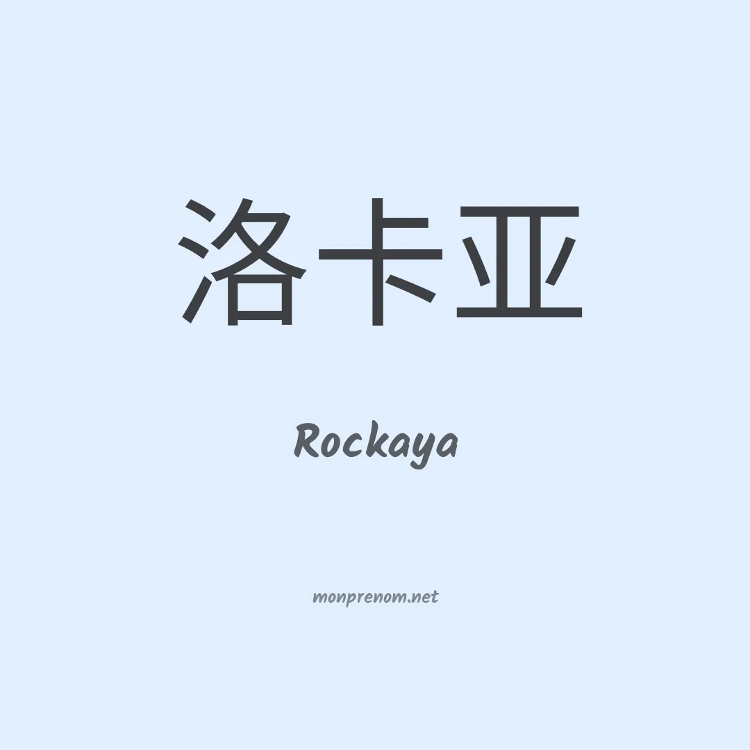 Rockaya en chinois