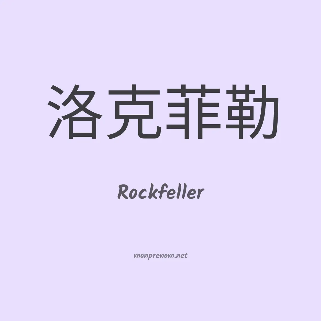 Rockfeller en chinois