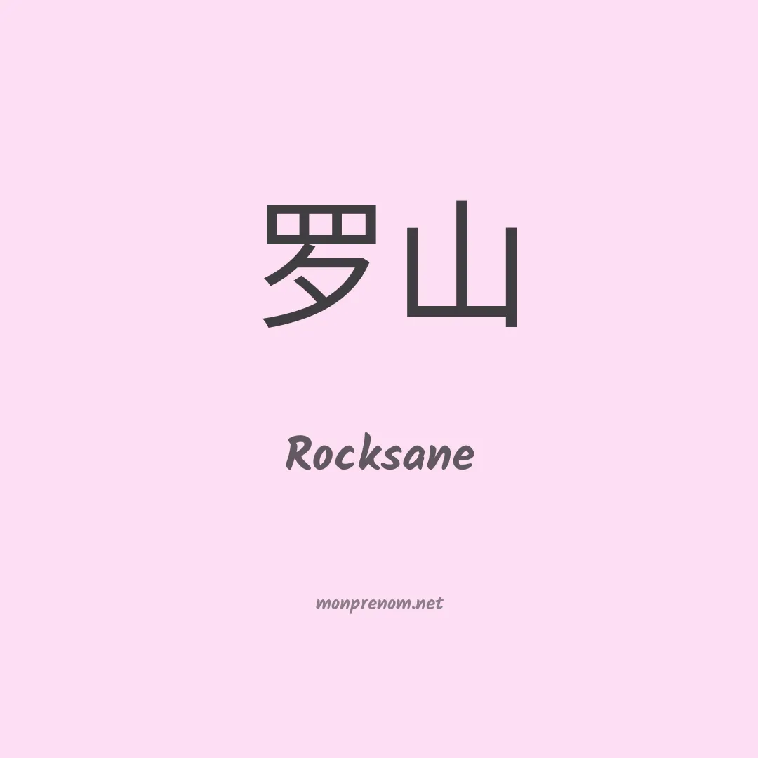 Rocksane en chinois