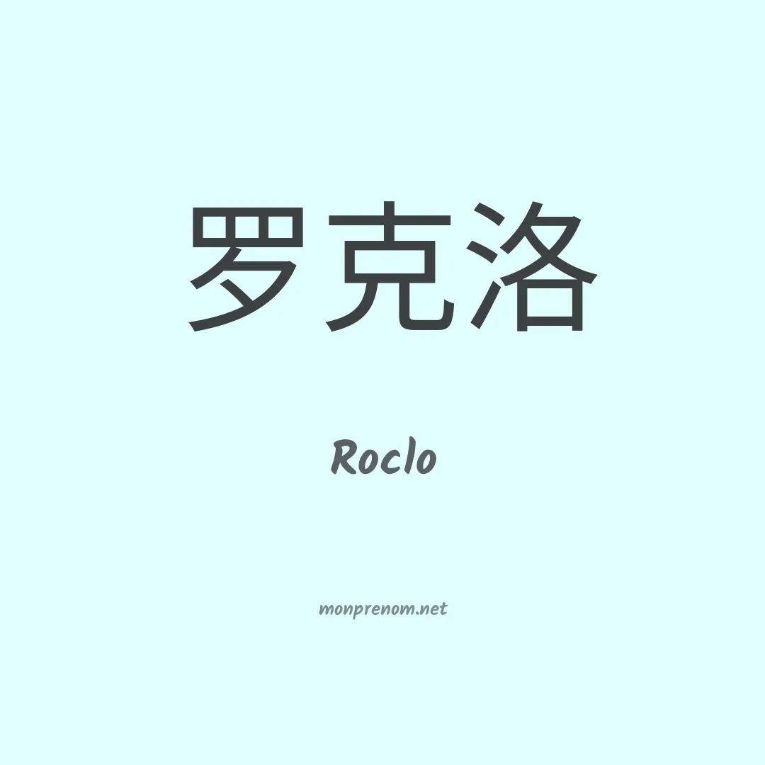 Roclo en chinois