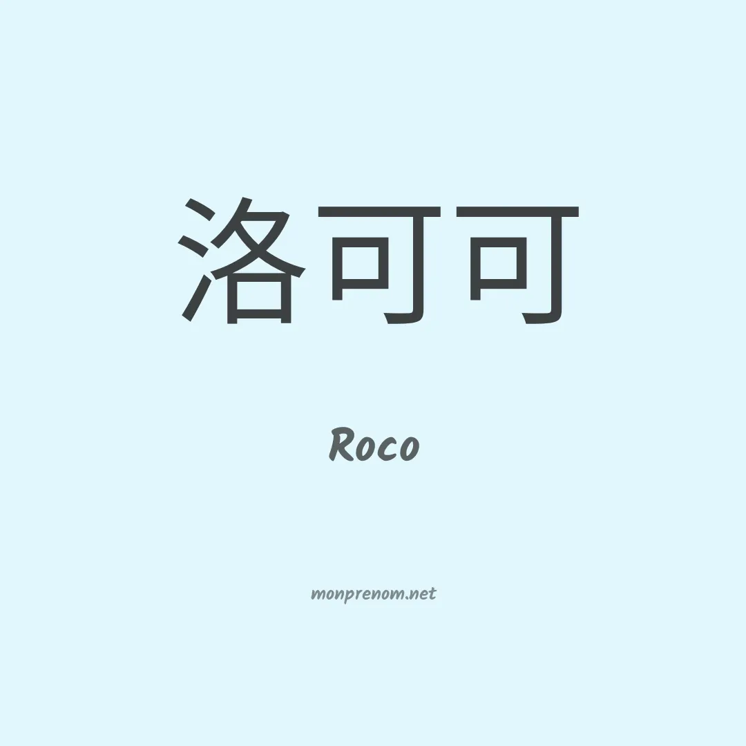 Roco en chinois