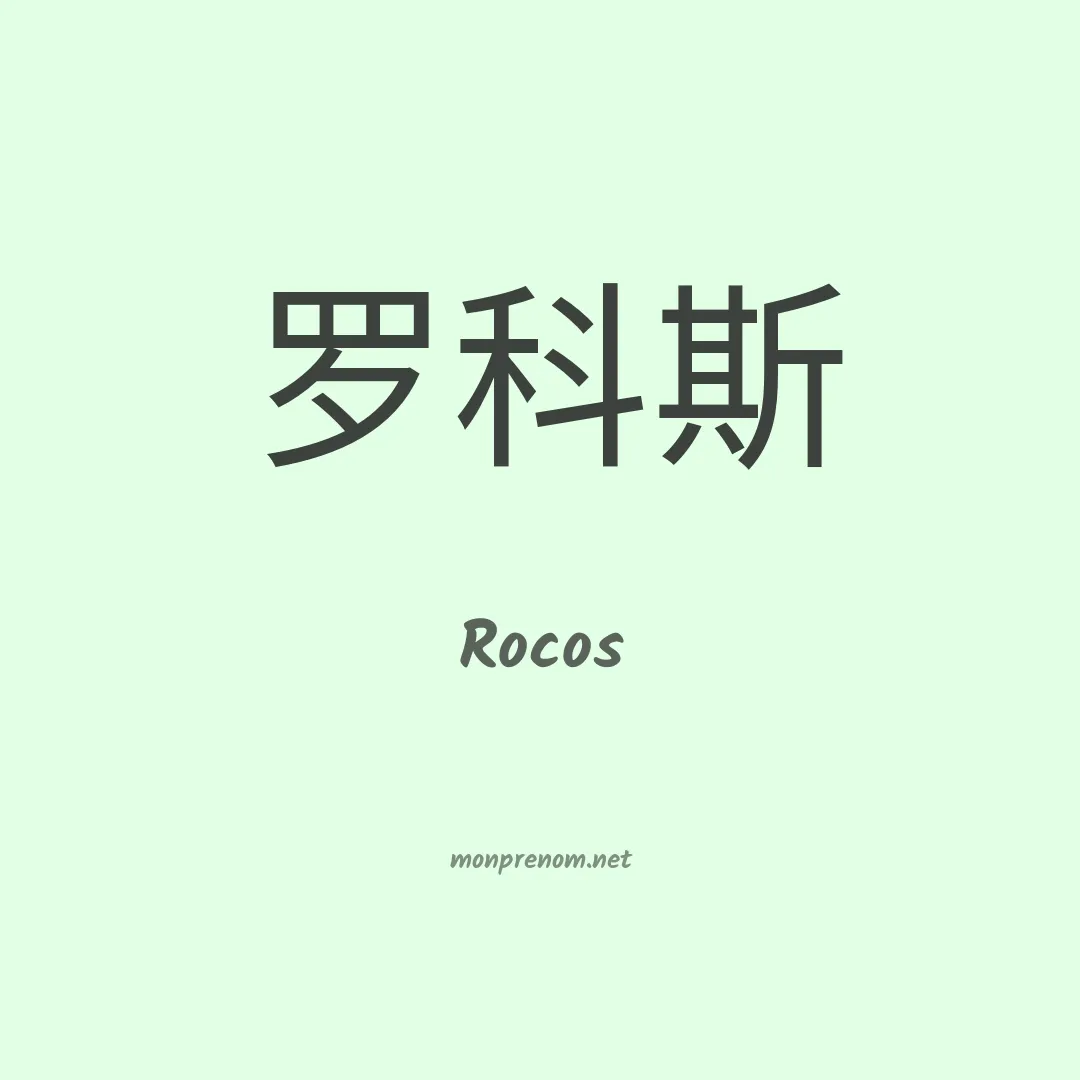 Rocos en chinois