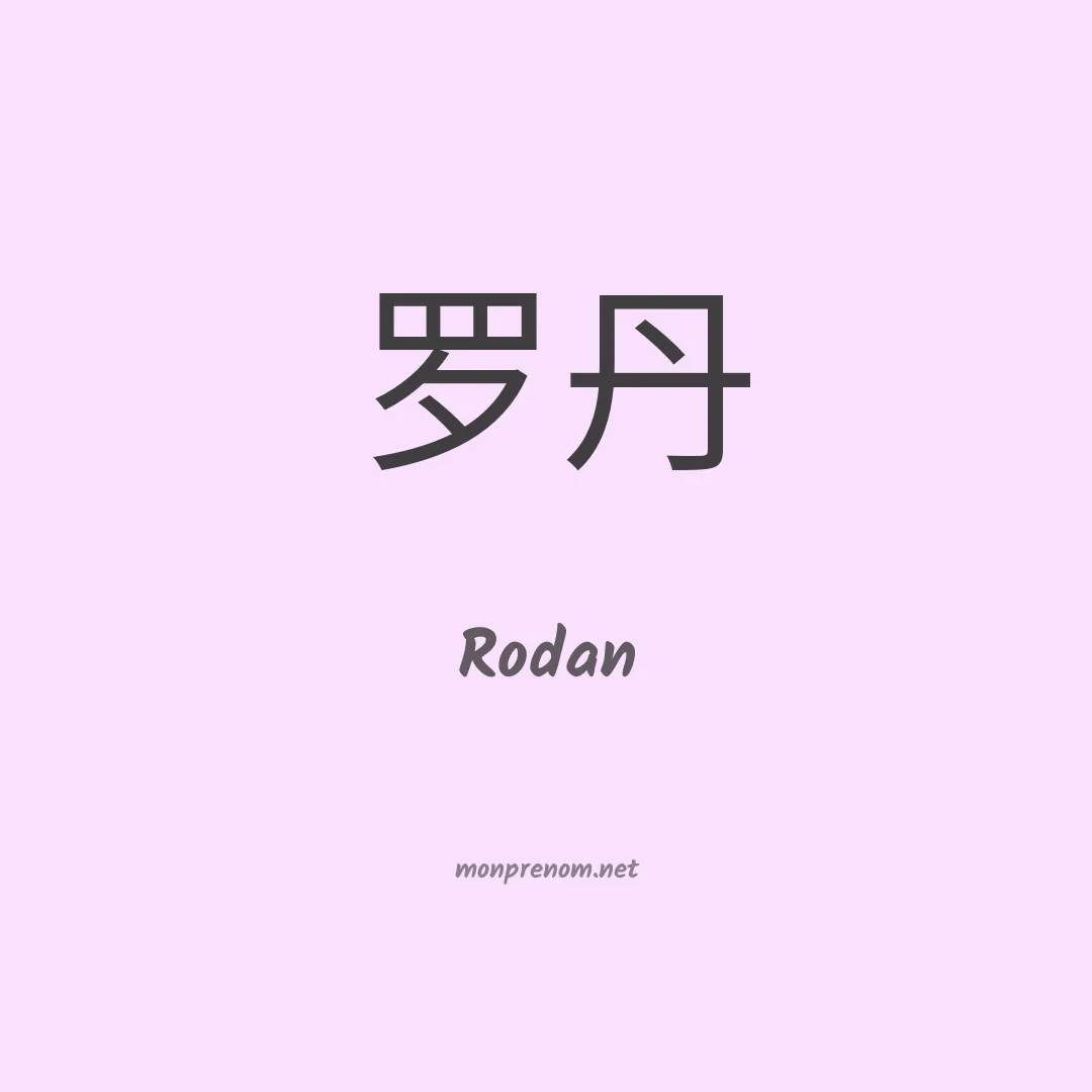 Rodan en chinois