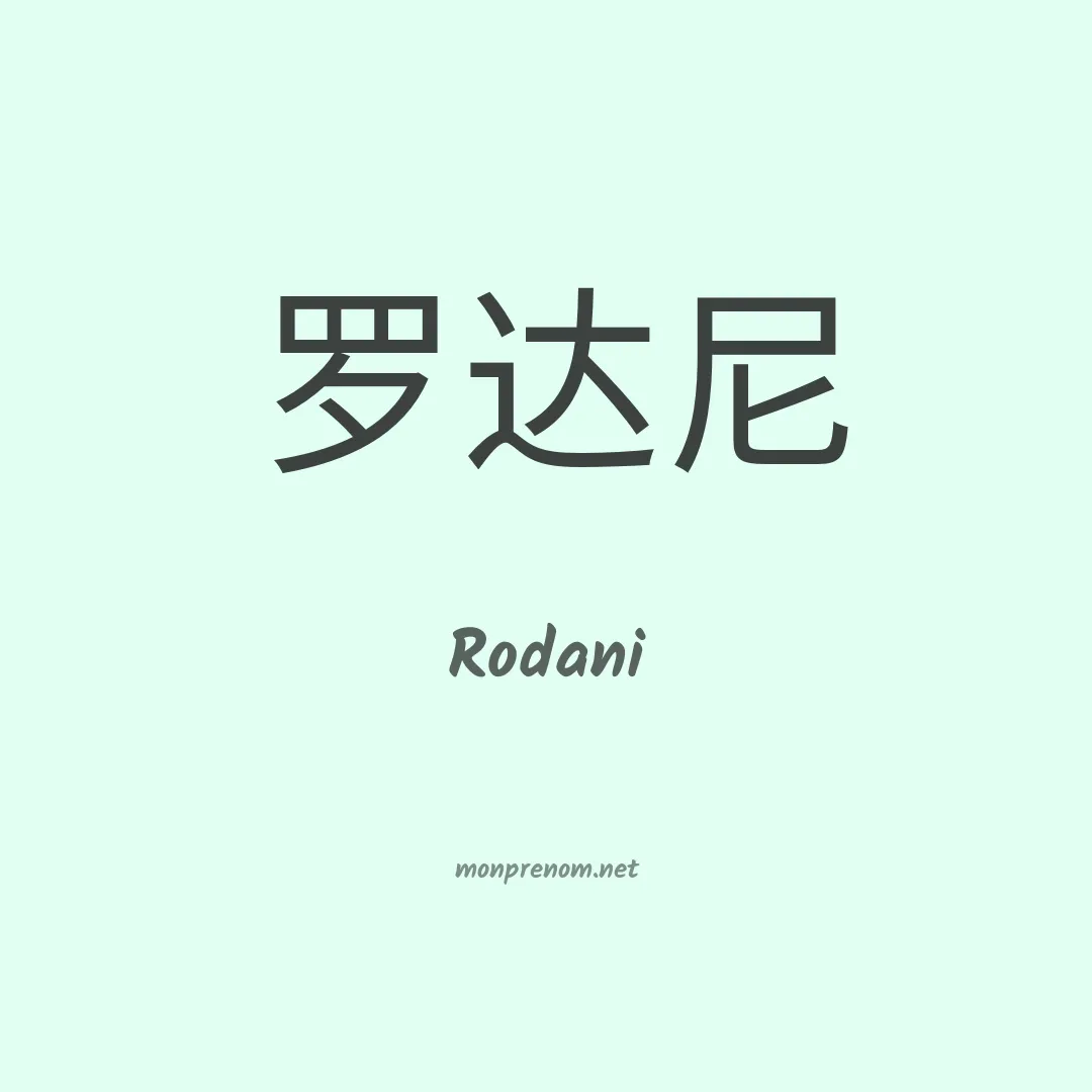 Rodani en chinois