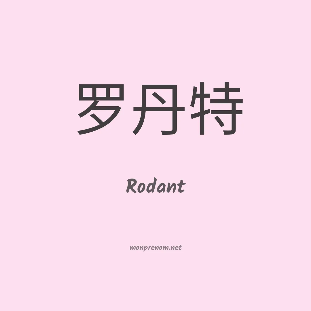 Rodant en chinois