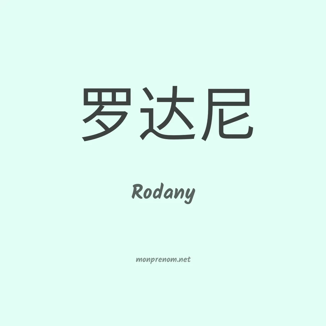 Rodany en chinois