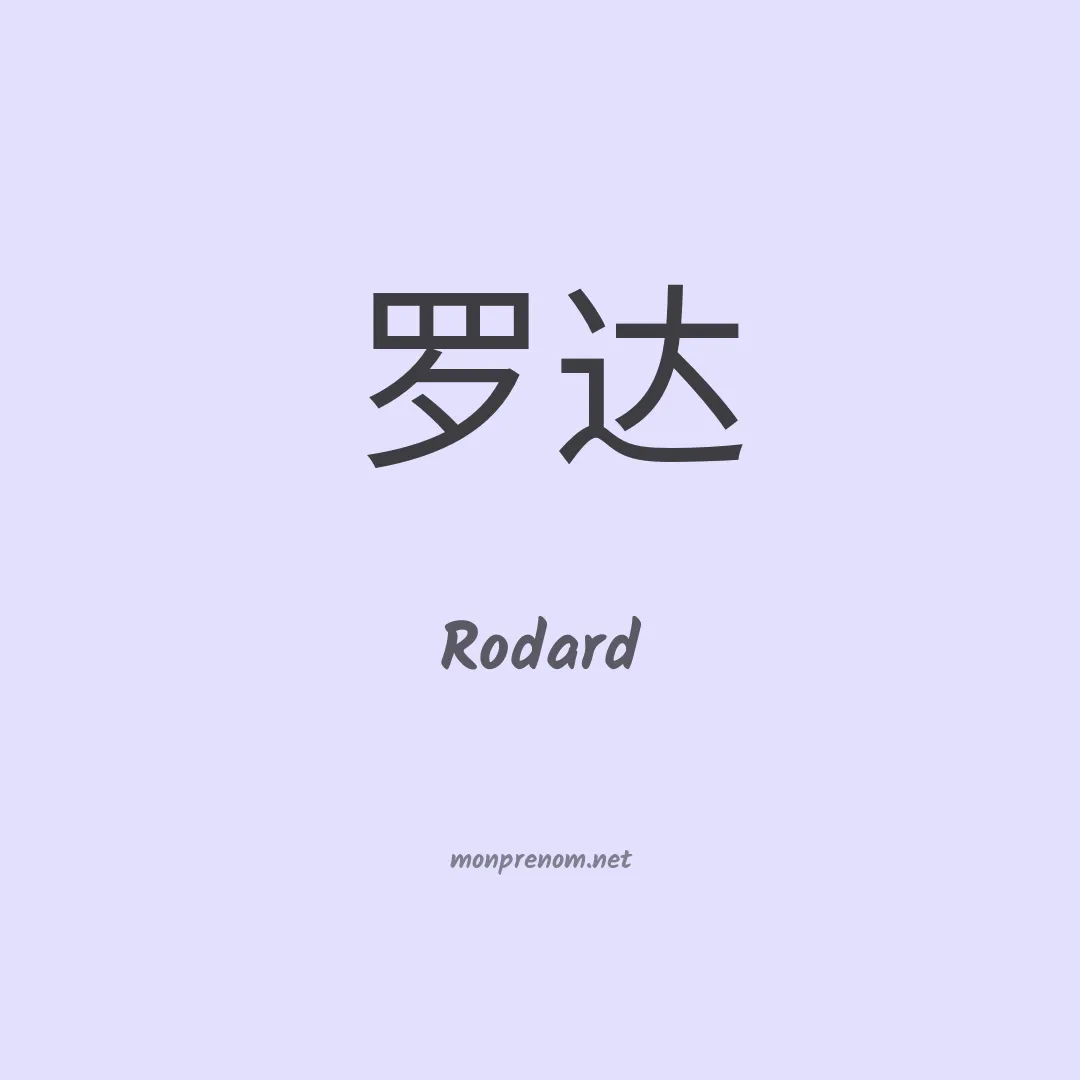 Rodard en chinois
