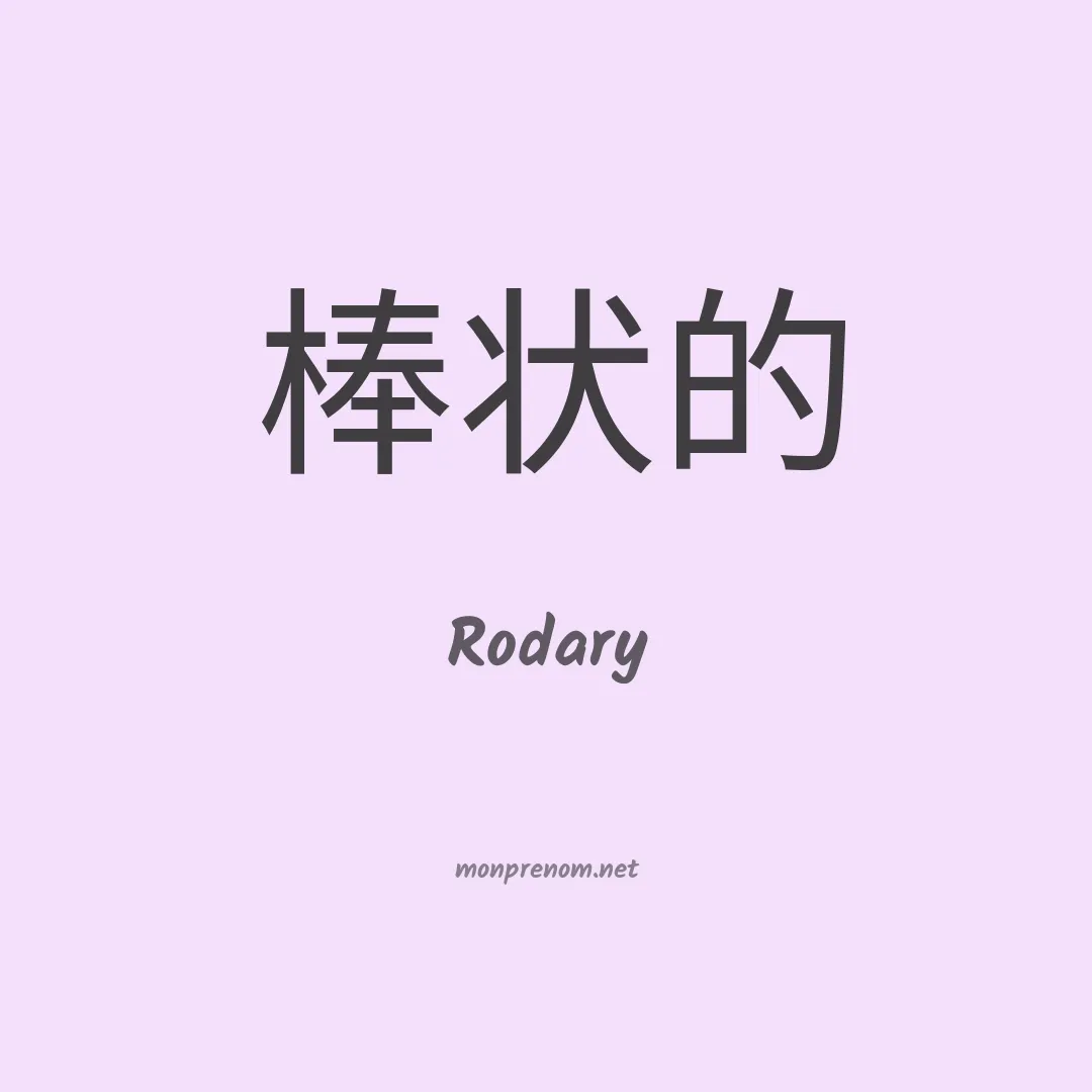 Rodary en chinois