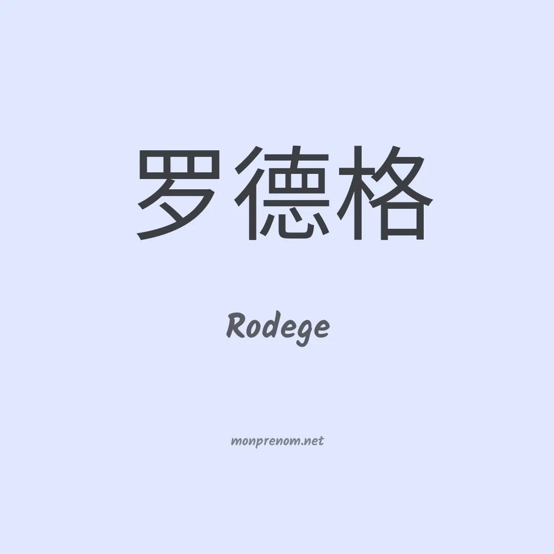 Rodege en chinois