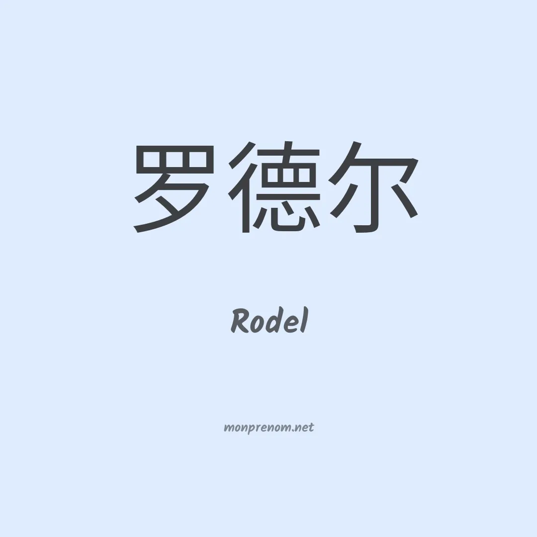 Rodel en chinois