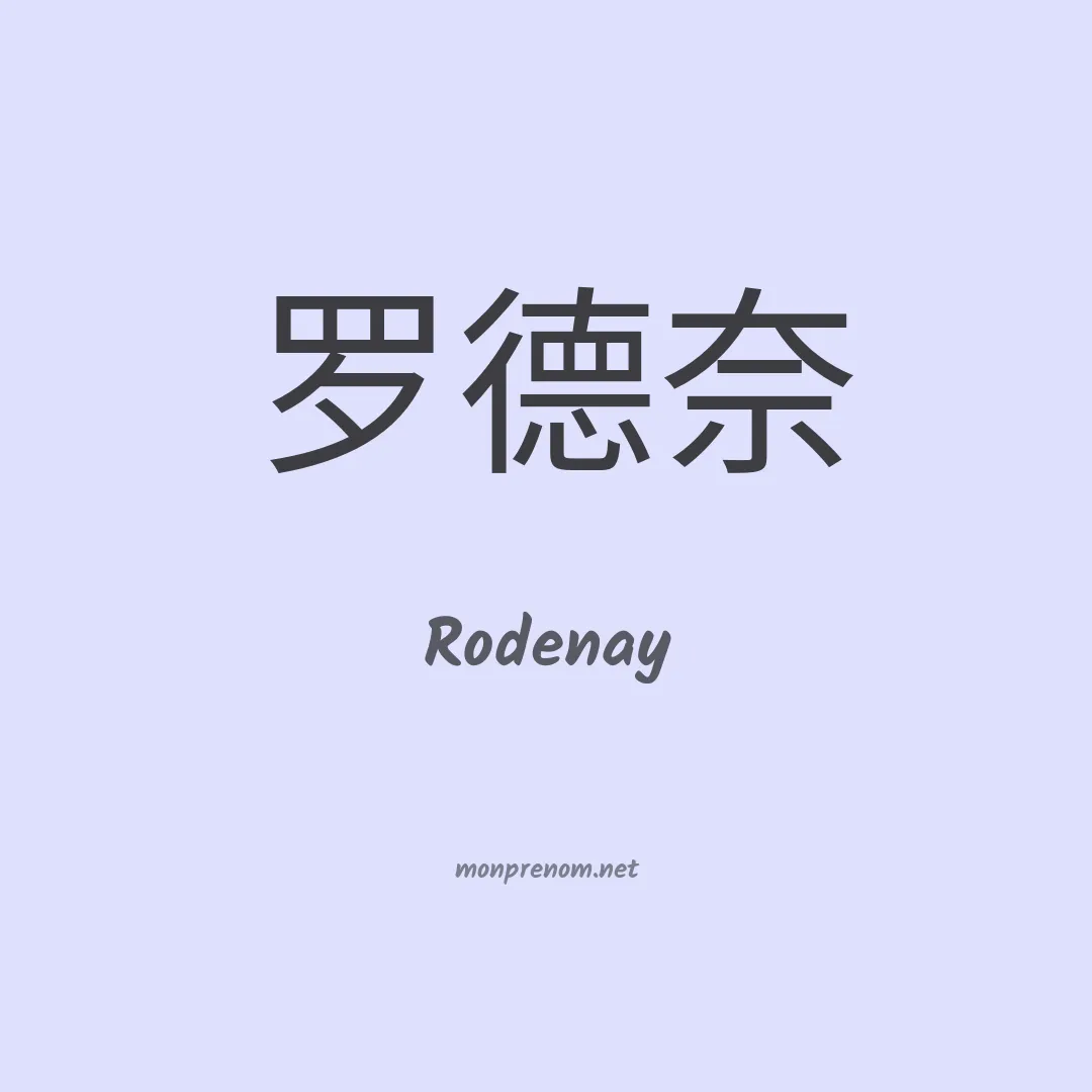 Rodenay en chinois