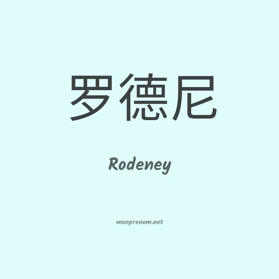Rodeney en chinois