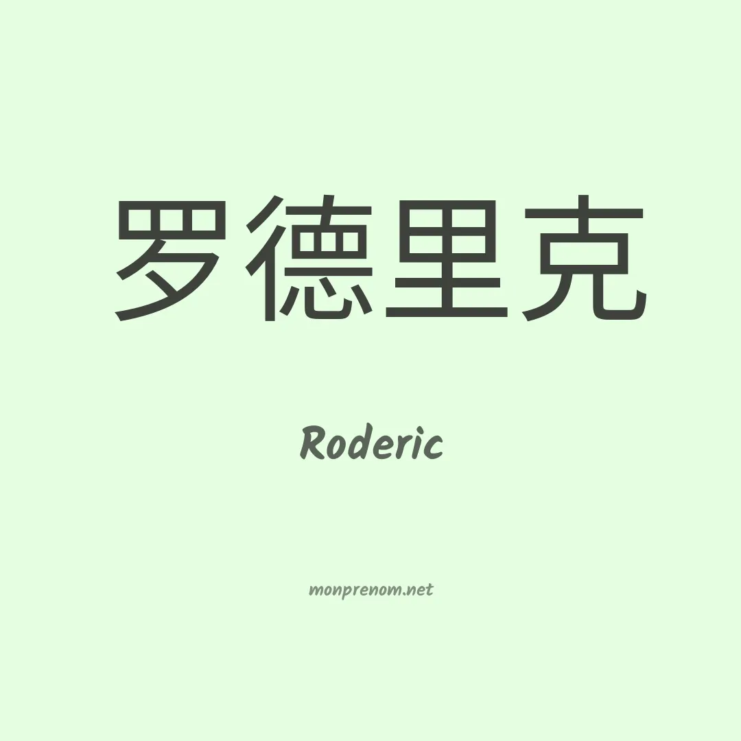 Roderic en chinois