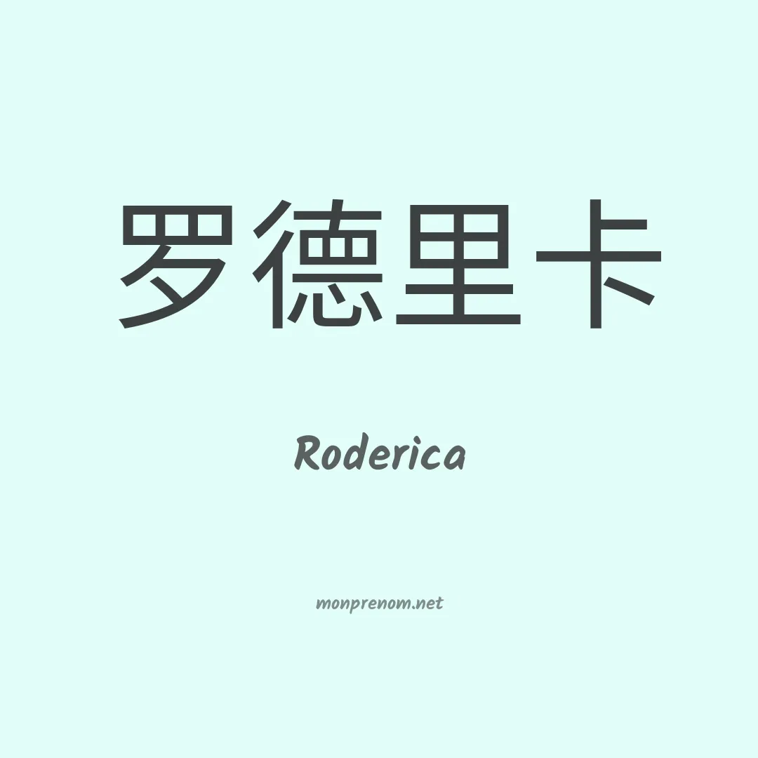 Roderica en chinois