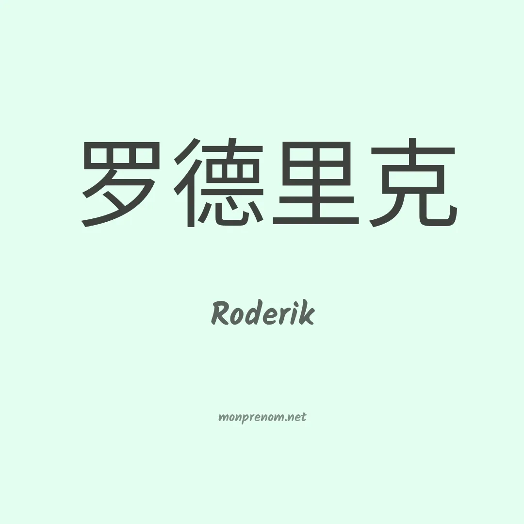 Roderik en chinois