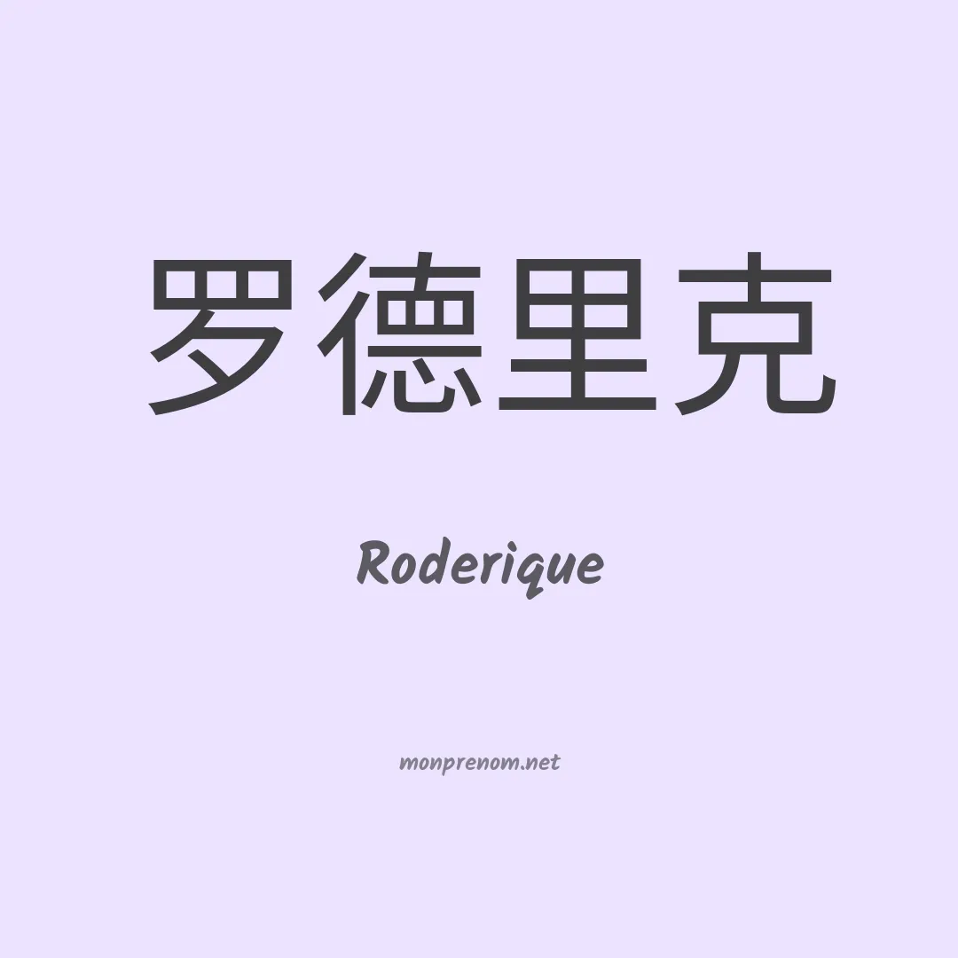 Roderique en chinois