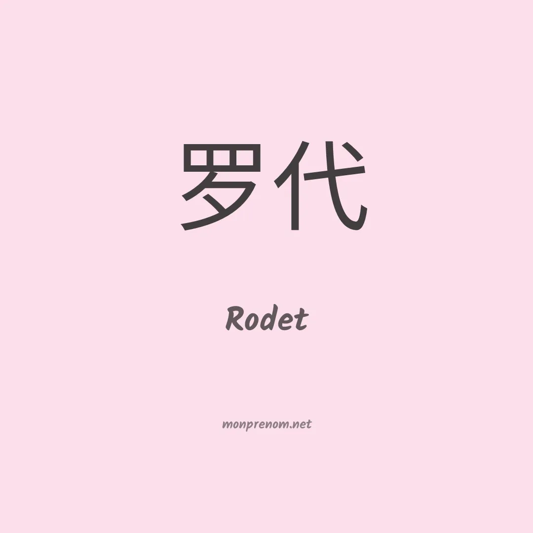 Rodet en chinois