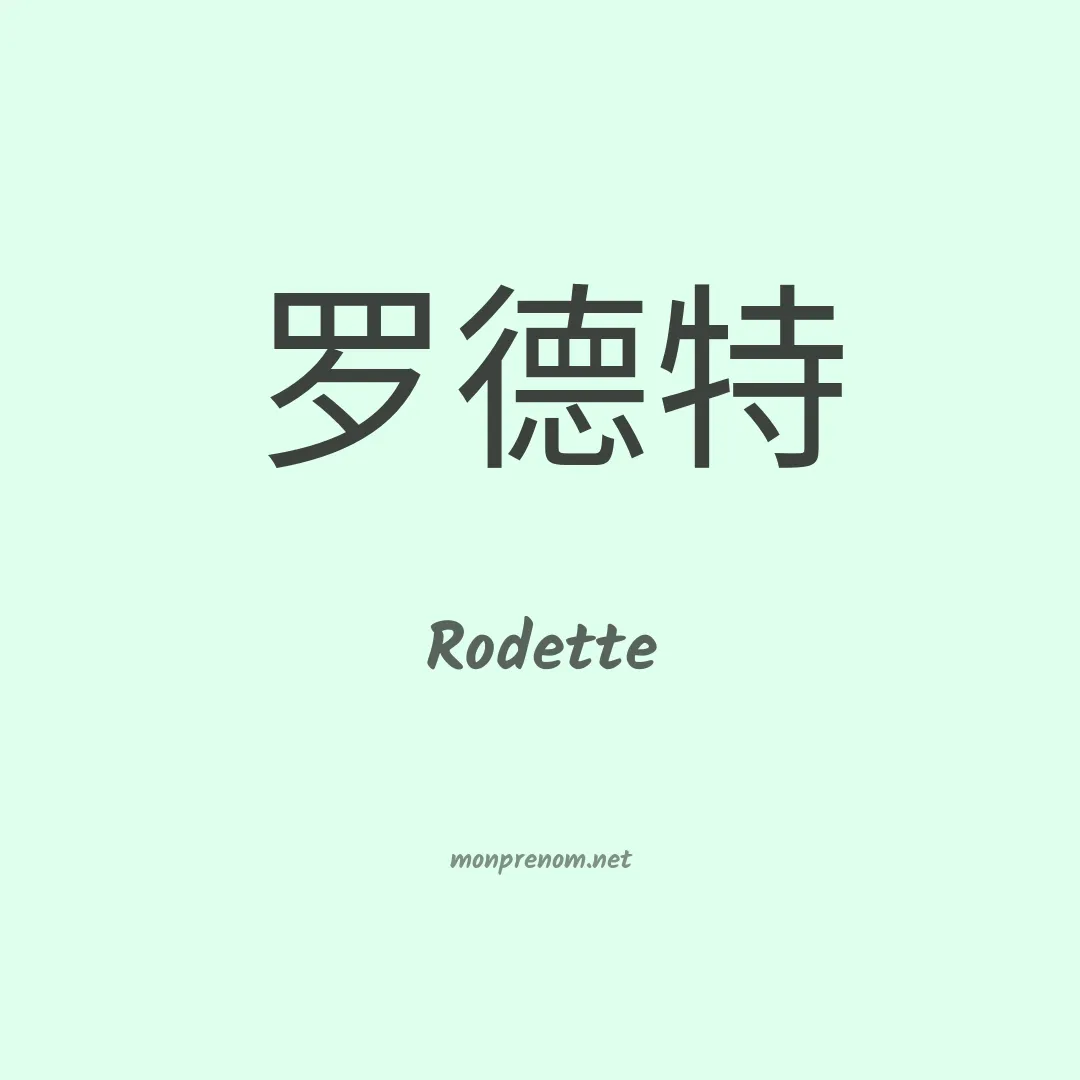 Rodette en chinois