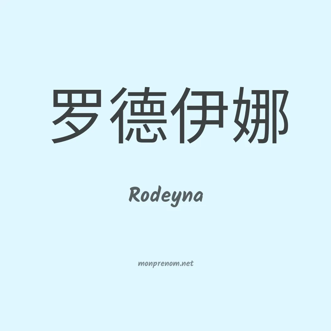 Rodeyna en chinois