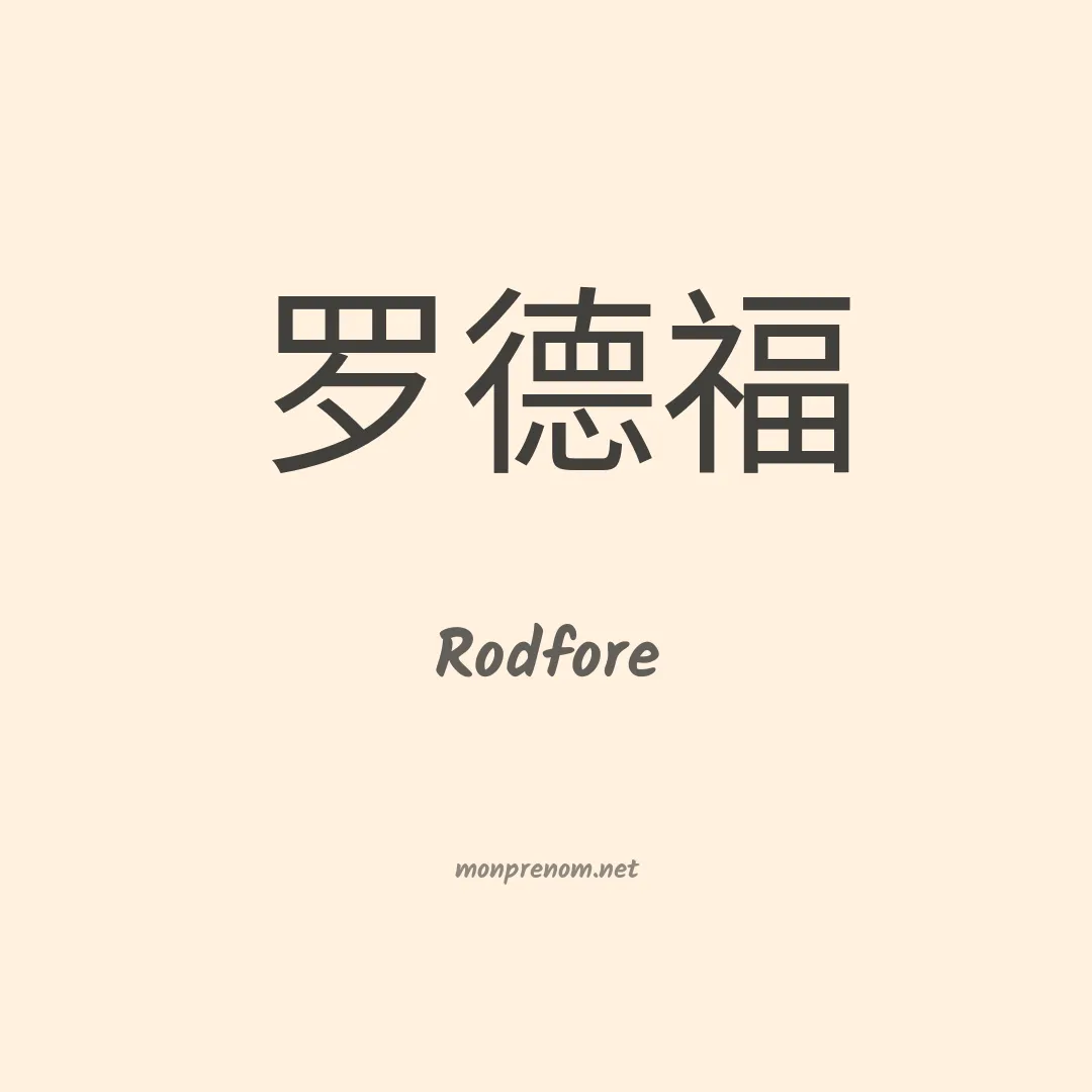 Rodfore en chinois