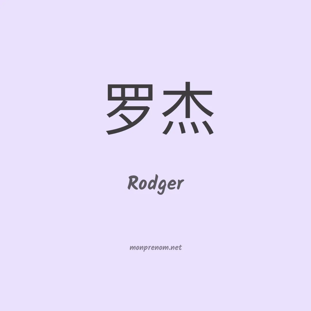 Rodger en chinois