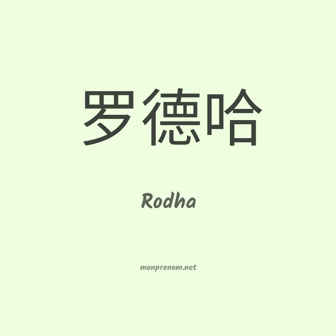 Rodha en chinois