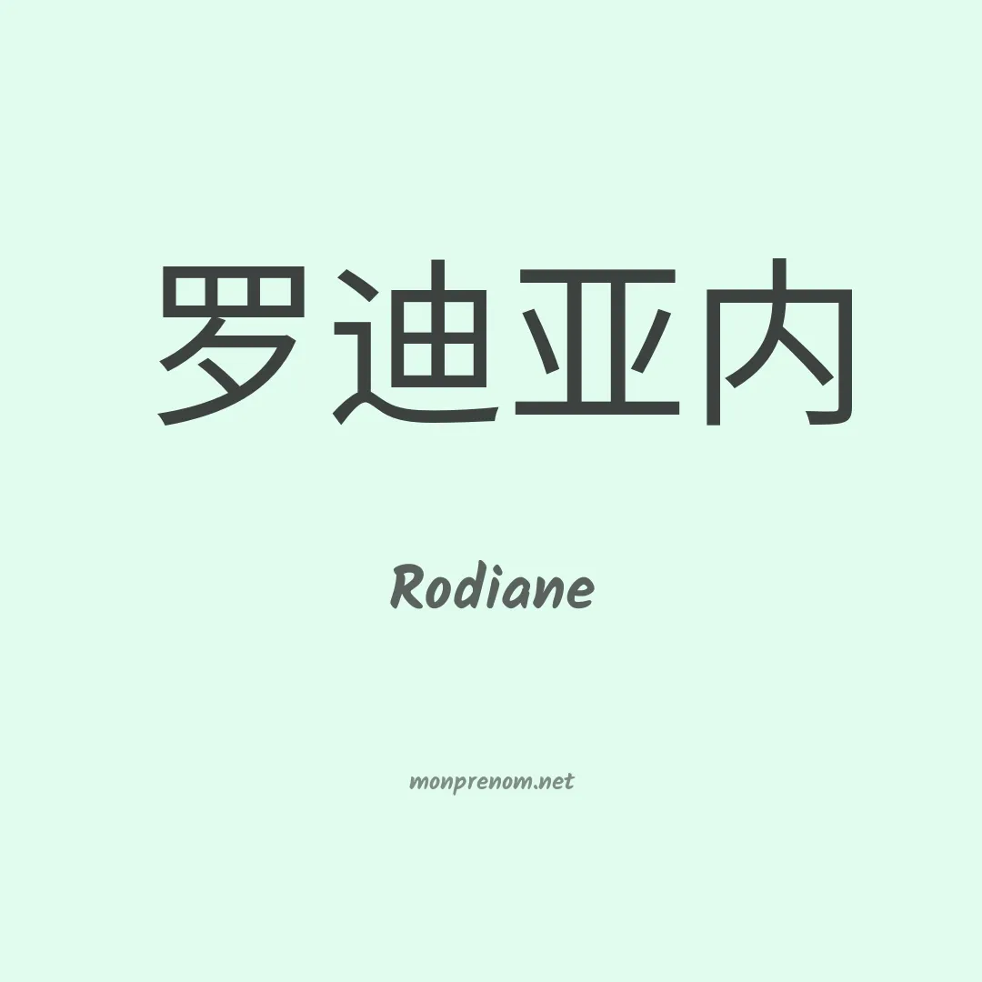 Rodiane en chinois