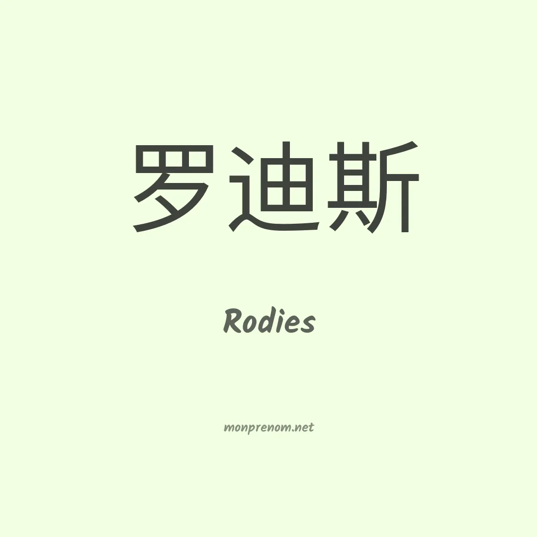 Rodies en chinois