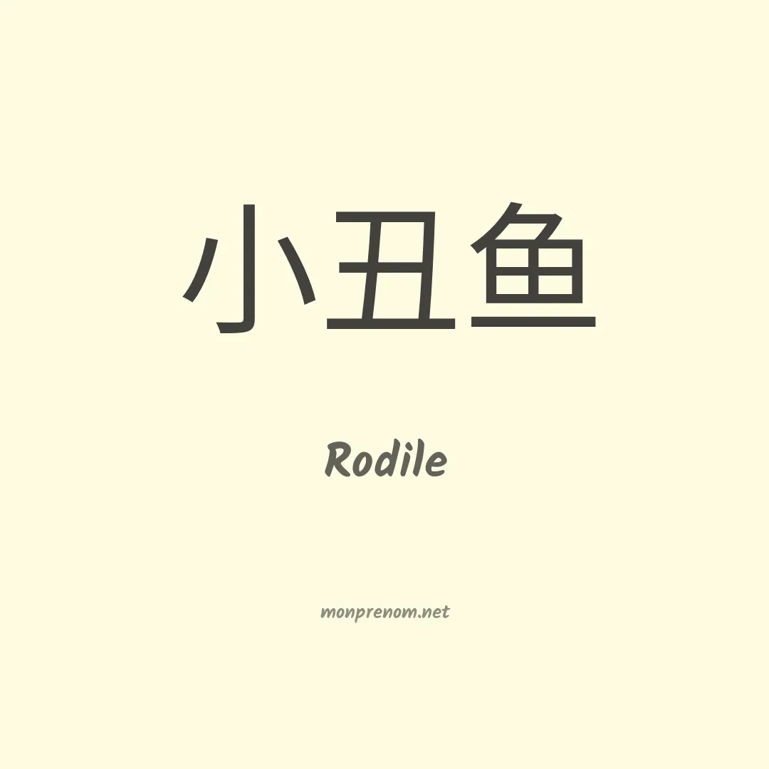 Rodile en chinois