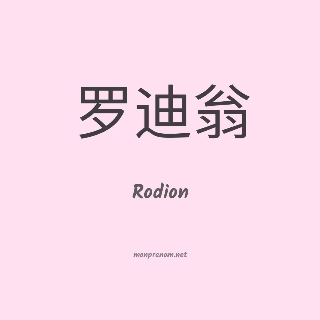Rodion en chinois