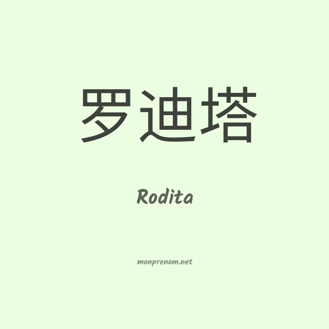 Rodita en chinois