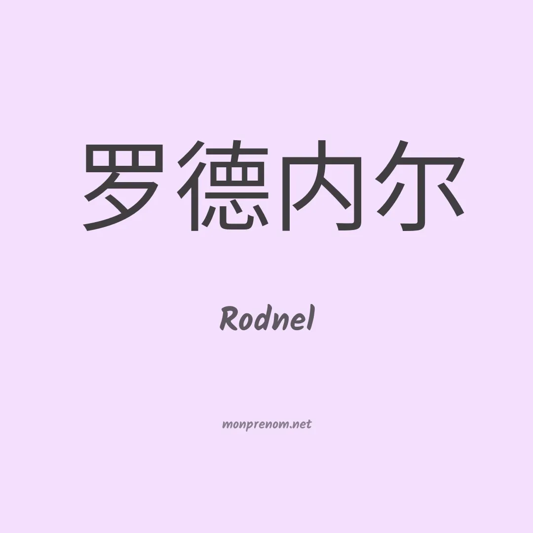 Rodnel en chinois