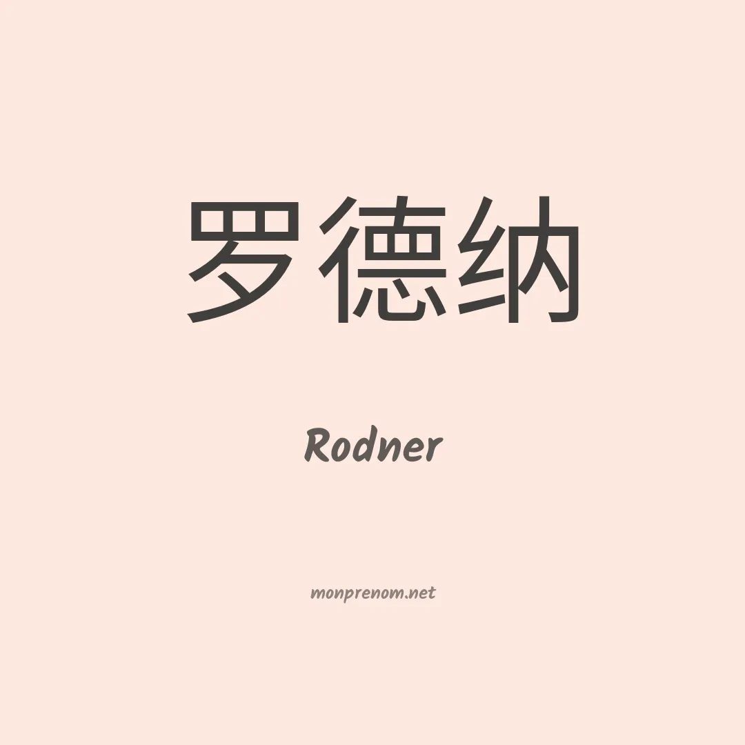 Rodner en chinois