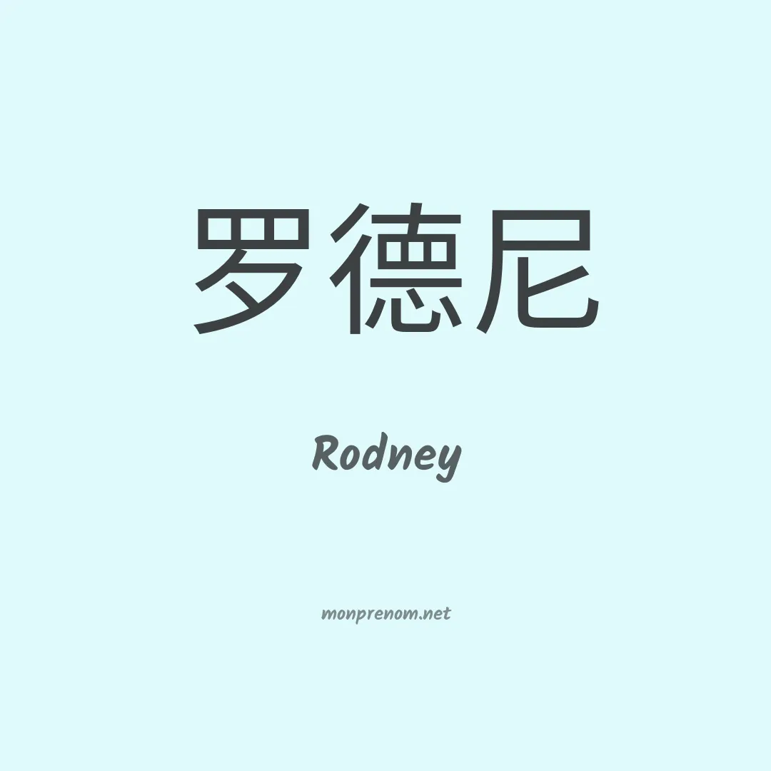 Rodney en chinois