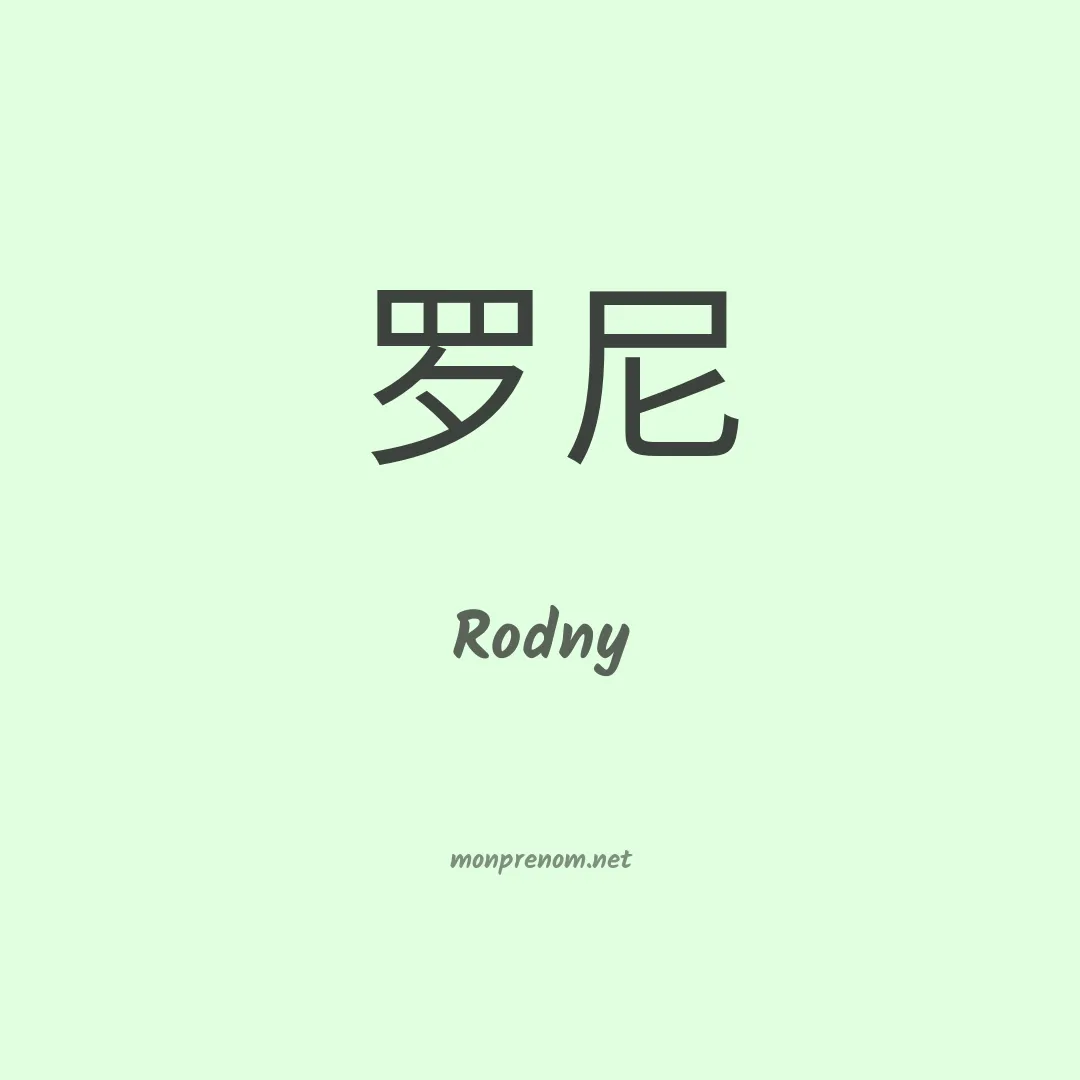 Rodny en chinois